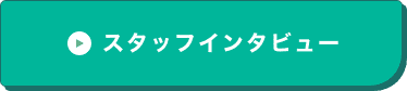 社員インタビュー