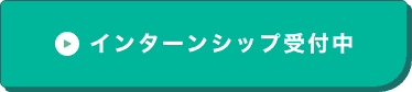 インターシップ受付中