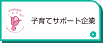 子育てサポート企業