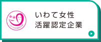 いわて女性活躍認定企業