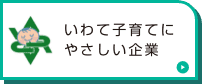 いわて子育てにやさしい企業