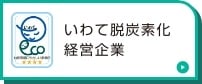 いわて脱炭素化経営企業