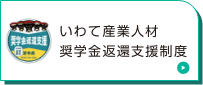 いわて産業人材奨学金返還支援制度