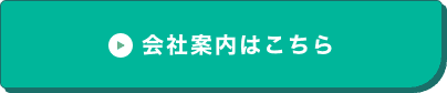 会社案内はこちら