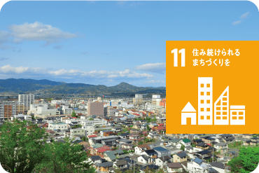 ゴール11：住み続けられるまちづくりを